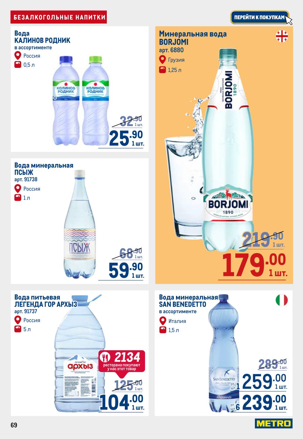 Вода и Сиропы METRO: Вода Borjomi 179р, San Benedetto 239р, Сиропы RIOBA от 339р, Соки RIOBA 0.25л от 58.90р